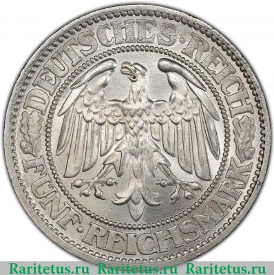 5 рейхсмарок (reichsmark) 1932 года A  Германия