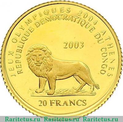 20 франков (francs) 2003 года  Афины 2004 Конго (ДРК) proof