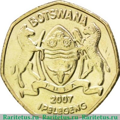 1 пула (pula) 2007 года   Ботсвана