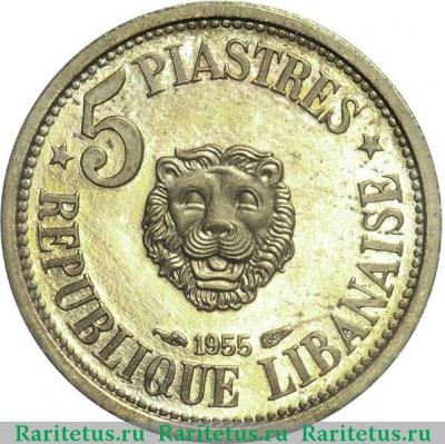Реверс монеты 5 пиастров (piastres) 1955 года   Ливан