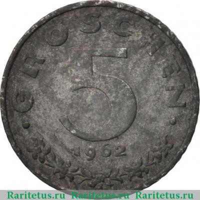 Реверс монеты 5 грошей (groschen) 1962 года   Австрия