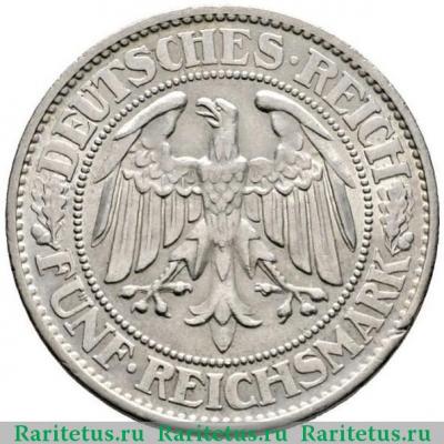 5 рейхсмарок (reichsmark) 1932 года F  Германия