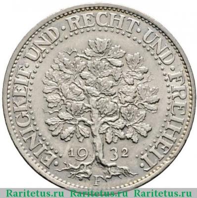 Реверс монеты 5 рейхсмарок (reichsmark) 1932 года F  Германия
