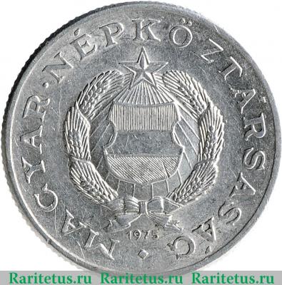 1 форинт (forint) 1975 года   Венгрия