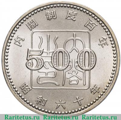 Реверс монеты 500 йен (yen) 1985 года  100 лет созданию правительства Япония