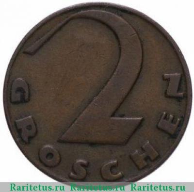 Реверс монеты 2 гроша (groschen) 1928 года   Австрия