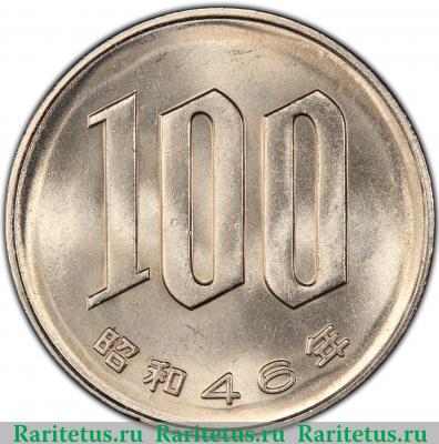 Реверс монеты 100 йен (yen) 1971 года   Япония