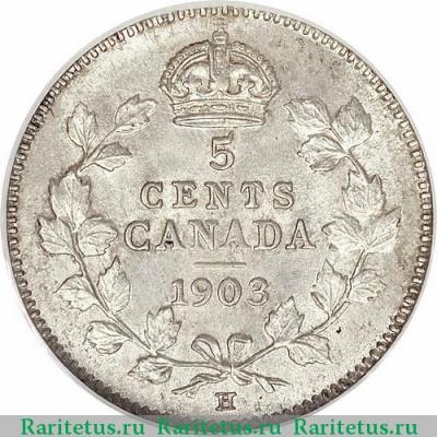 Реверс монеты 5 центов (cents) 1903 года H  Канада