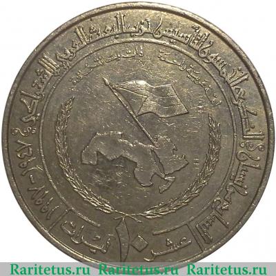 Реверс монеты 10 фунтов (лир, pounds) 1997 года   Сирия