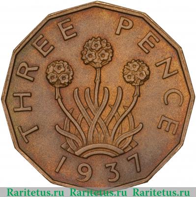 Реверс монеты 3 пенса (pence) 1937 года  латунь Великобритания