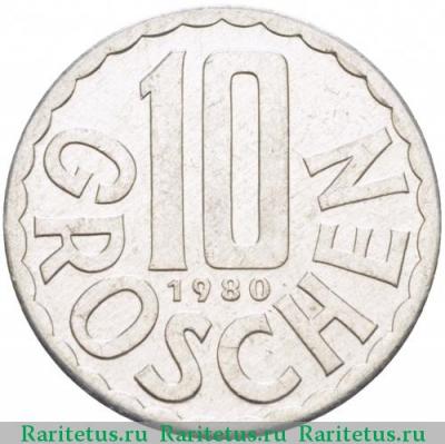 Реверс монеты 10 грошей (groschen) 1980 года   Австрия