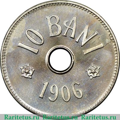 Реверс монеты 10 бань (bani) 1906 года   Румыния