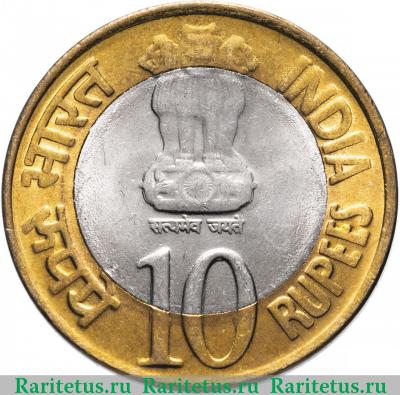 10 рупии (rupees) 2010 года °  Индия
