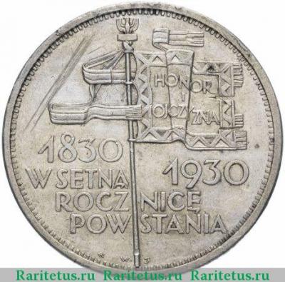 Реверс монеты 5 злотых (zlotych) 1930 года  100 лет Революции Польша