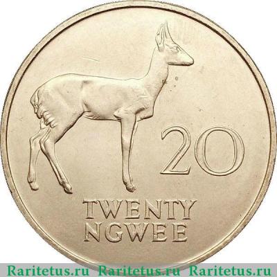Реверс монеты 20 нгве (ngwee) 1968 года   Замбия