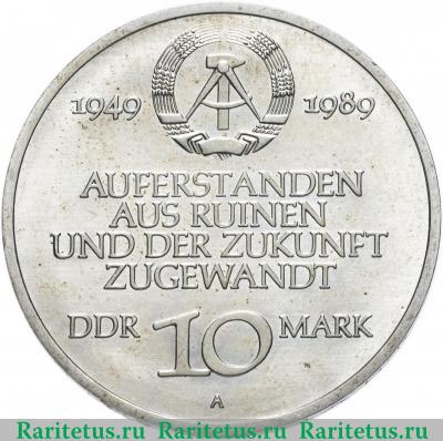 10 марок (mark) 1989 года  40 лет ГДР Германия (ГДР)