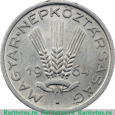 20 филлеров (filler) 1964 года   Венгрия