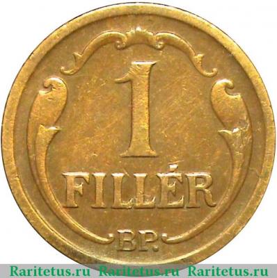 Реверс монеты 1 филлер (filler) 1938 года   Венгрия