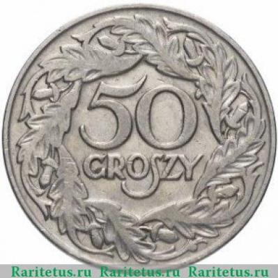 Реверс монеты 50 грошей (groszy) 1923 года   Польша