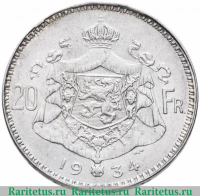Реверс монеты 20 франков (francs) 1934 года   Бельгия