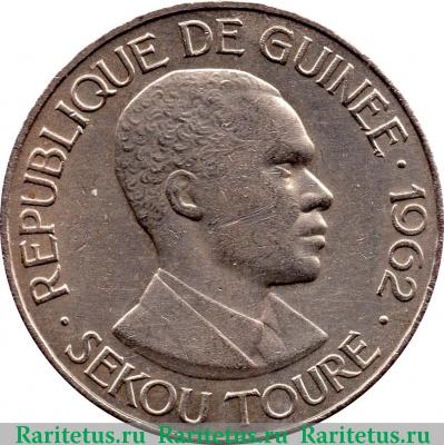 25 франков (francs) 1962 года   Гвинея