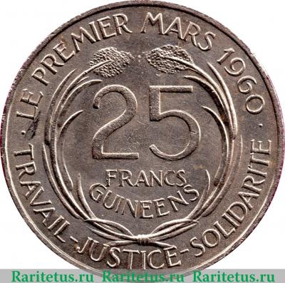 Реверс монеты 25 франков (francs) 1962 года   Гвинея