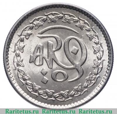 Реверс монеты 1 рупия (rupee) 1981 года  1400 лет Хиджре Пакистан