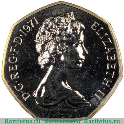 50 новых пенсов (new pence) 1971 года   Великобритания proof