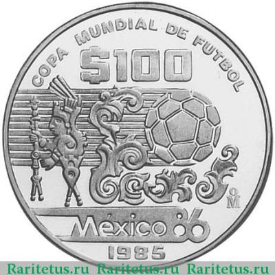 Реверс монеты 100 песо (pesos) 1985 года  мяч Мексика