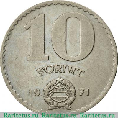 Реверс монеты 10 форинтов (forint) 1971 года   Венгрия