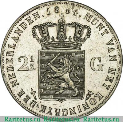 Реверс монеты 2 1/2 гульдена (gulden) 1854 года   Нидерланды