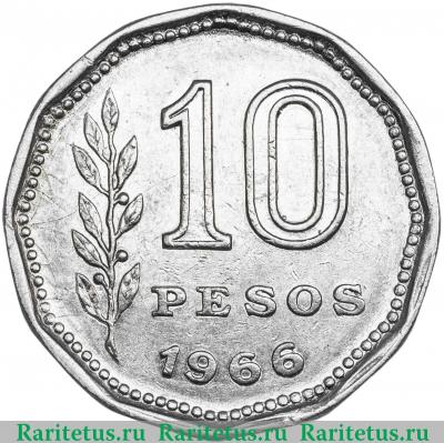 Реверс монеты 10 песо (pesos) 1966 года  регулярный чекан Аргентина