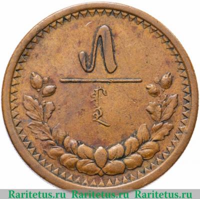 Реверс монеты 5 мунгу 1925 года   Монголия