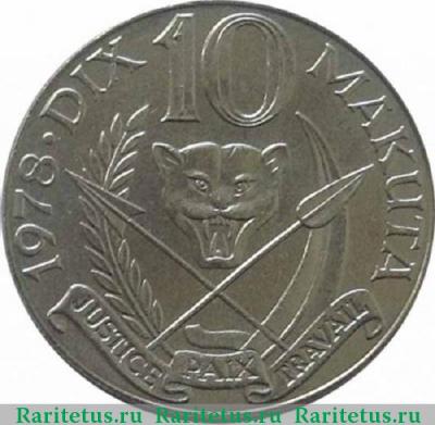 Реверс монеты 10 макут (makuta) 1978 года   Заир