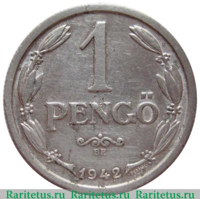 Реверс монеты 1 пенго (пенгё, pengo) 1942 года   Венгрия