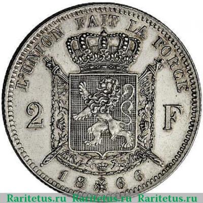 Реверс монеты 2 франка (francs) 1866 года   Бельгия