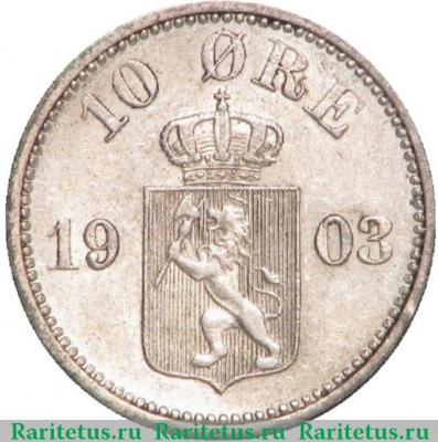 Реверс монеты 10 эре (ore) 1903 года   Норвегия