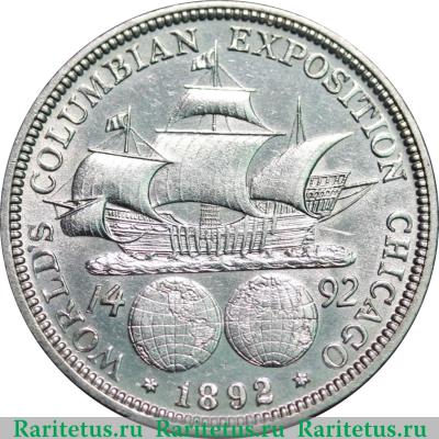 Реверс монеты 50 центов (1/2 доллара, half dollar) 1892 года   США