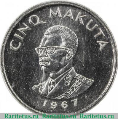 5 макут (makuta) 1967 года   Конго (ДРК)