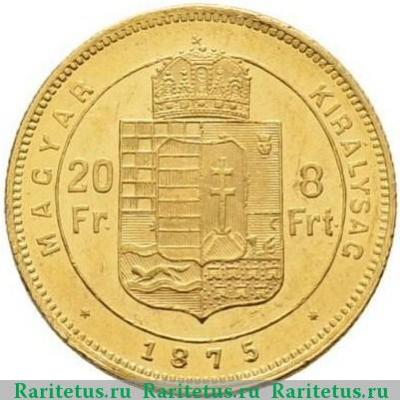Реверс монеты 8 форинтов - 20 франков (forint - francs) 1875 года   Венгрия