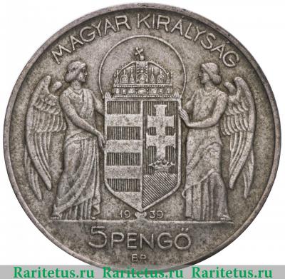 5 пенго (пенгё, pengo) 1939 года   Венгрия