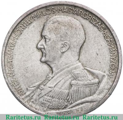 Реверс монеты 5 пенго (пенгё, pengo) 1939 года   Венгрия