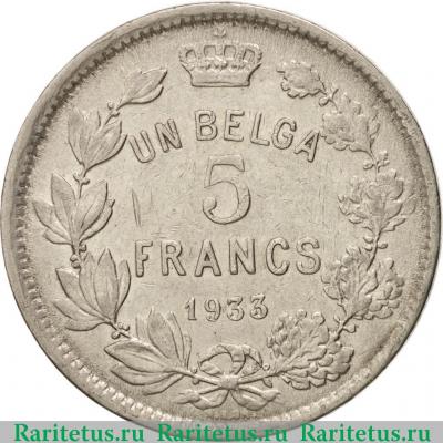 Реверс монеты 5 франков (francs) 1933 года  BELGES Бельгия