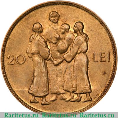 Реверс монеты 20 леев (lei) 1930 года   Румыния
