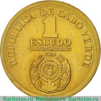 Реверс монеты 1 эскудо (escudo) 1985 года   Кабо-Верде