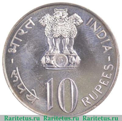 10 рупии (rupees) 1973 года ♦  Индия