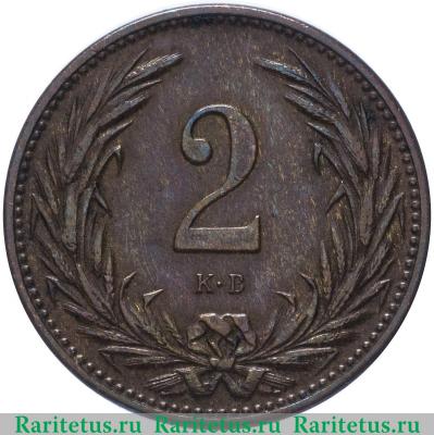 Реверс монеты 2 филлера (filler) 1901 года   Венгрия