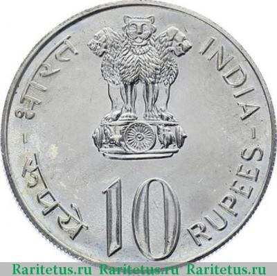 10 рупии (rupees) 1976 года ♦  Индия