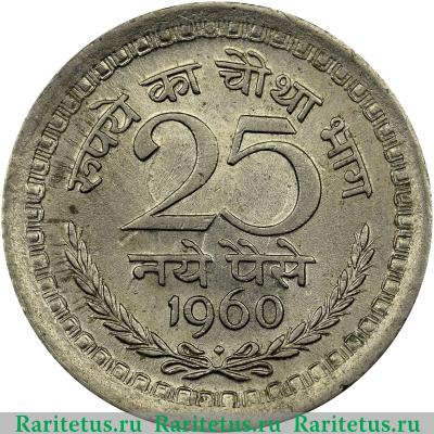 Реверс монеты 25 новых пайс (nayer paise) 1960 года ♦  Индия