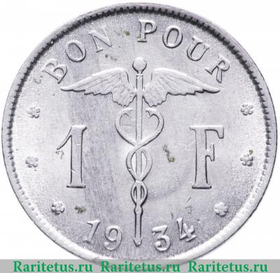 Реверс монеты 1 франк (franc) 1934 года   Бельгия